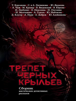 cover image of Трепет черных крыльев (сборник)